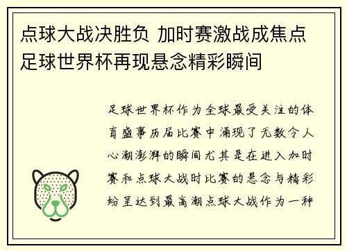 点球大战决胜负 加时赛激战成焦点 足球世界杯再现悬念精彩瞬间