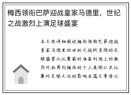 梅西领衔巴萨迎战皇家马德里，世纪之战激烈上演足球盛宴
