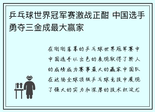 乒乓球世界冠军赛激战正酣 中国选手勇夺三金成最大赢家