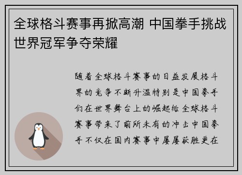 全球格斗赛事再掀高潮 中国拳手挑战世界冠军争夺荣耀