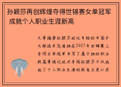 孙颖莎再创辉煌夺得世锦赛女单冠军 成就个人职业生涯新高