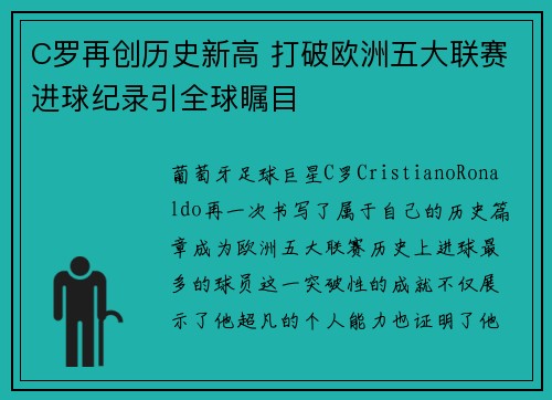C罗再创历史新高 打破欧洲五大联赛进球纪录引全球瞩目