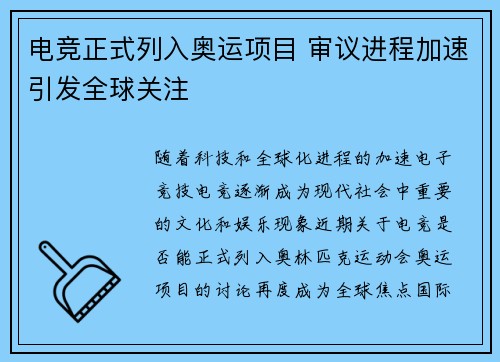 电竞正式列入奥运项目 审议进程加速引发全球关注
