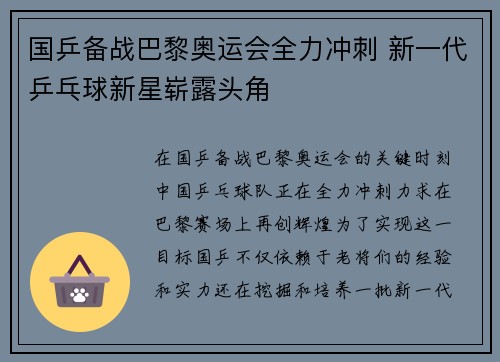 国乒备战巴黎奥运会全力冲刺 新一代乒乓球新星崭露头角