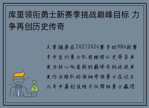 库里领衔勇士新赛季挑战巅峰目标 力争再创历史传奇