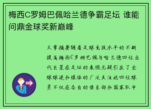 梅西C罗姆巴佩哈兰德争霸足坛 谁能问鼎金球奖新巅峰