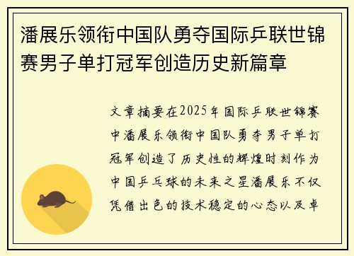 潘展乐领衔中国队勇夺国际乒联世锦赛男子单打冠军创造历史新篇章