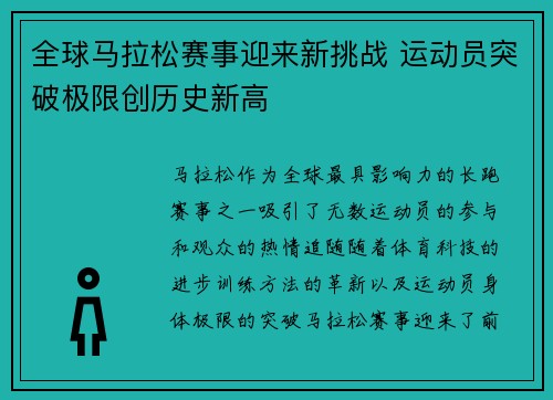 全球马拉松赛事迎来新挑战 运动员突破极限创历史新高