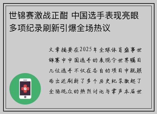 世锦赛激战正酣 中国选手表现亮眼 多项纪录刷新引爆全场热议