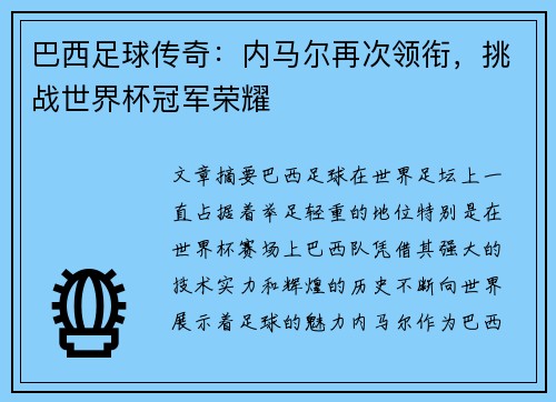 巴西足球传奇：内马尔再次领衔，挑战世界杯冠军荣耀