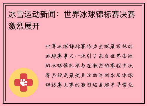 冰雪运动新闻：世界冰球锦标赛决赛激烈展开