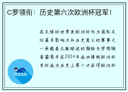 C罗领衔：历史第六次欧洲杯冠军！