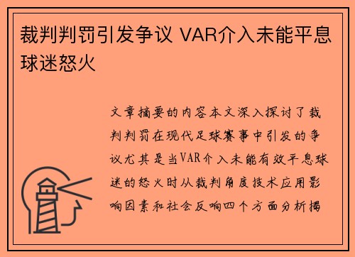 裁判判罚引发争议 VAR介入未能平息球迷怒火