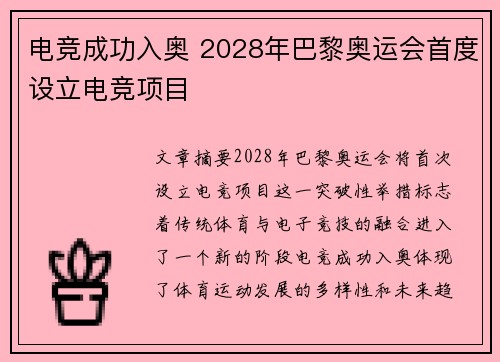 电竞成功入奥 2028年巴黎奥运会首度设立电竞项目