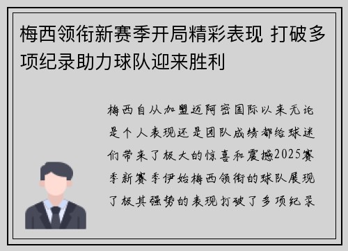 梅西领衔新赛季开局精彩表现 打破多项纪录助力球队迎来胜利