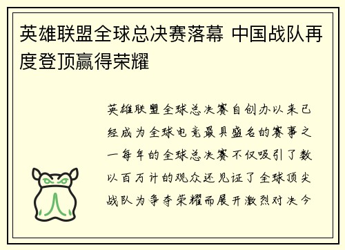 英雄联盟全球总决赛落幕 中国战队再度登顶赢得荣耀
