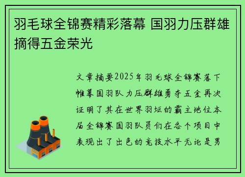 羽毛球全锦赛精彩落幕 国羽力压群雄摘得五金荣光