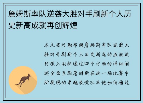 詹姆斯率队逆袭大胜对手刷新个人历史新高成就再创辉煌