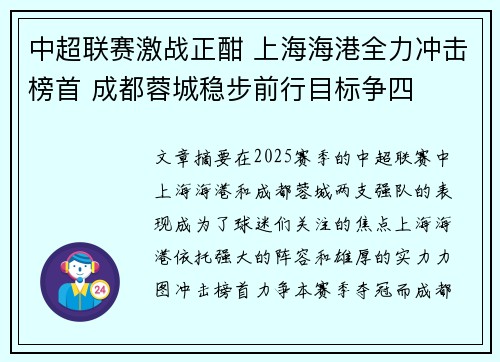 中超联赛激战正酣 上海海港全力冲击榜首 成都蓉城稳步前行目标争四