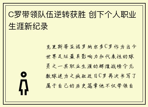 C罗带领队伍逆转获胜 创下个人职业生涯新纪录