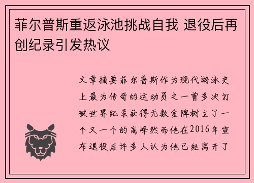 菲尔普斯重返泳池挑战自我 退役后再创纪录引发热议