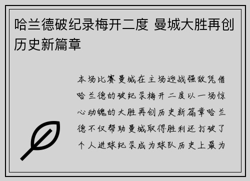 哈兰德破纪录梅开二度 曼城大胜再创历史新篇章