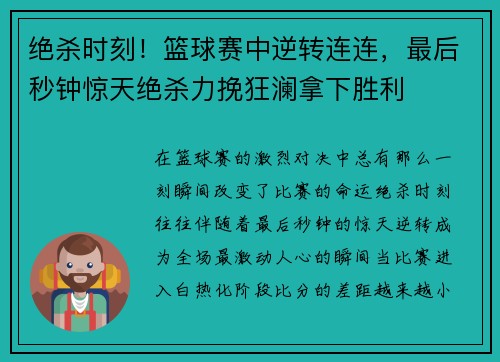 绝杀时刻！篮球赛中逆转连连，最后秒钟惊天绝杀力挽狂澜拿下胜利