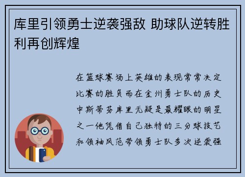 库里引领勇士逆袭强敌 助球队逆转胜利再创辉煌