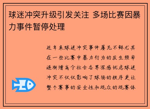 球迷冲突升级引发关注 多场比赛因暴力事件暂停处理