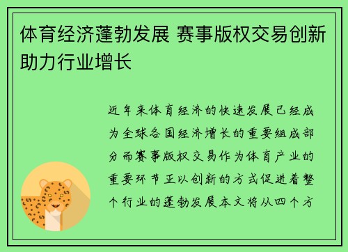 体育经济蓬勃发展 赛事版权交易创新助力行业增长