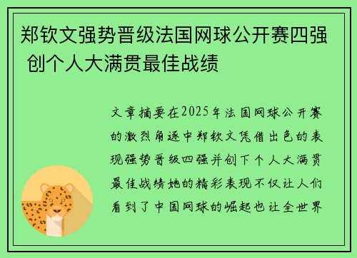 郑钦文强势晋级法国网球公开赛四强 创个人大满贯最佳战绩
