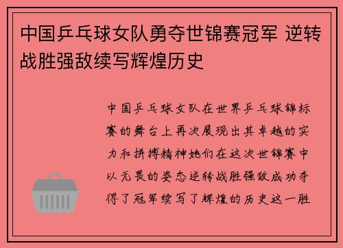 中国乒乓球女队勇夺世锦赛冠军 逆转战胜强敌续写辉煌历史