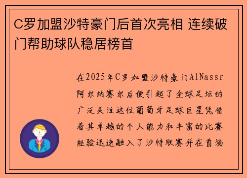 C罗加盟沙特豪门后首次亮相 连续破门帮助球队稳居榜首
