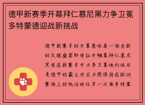 德甲新赛季开幕拜仁慕尼黑力争卫冕多特蒙德迎战新挑战