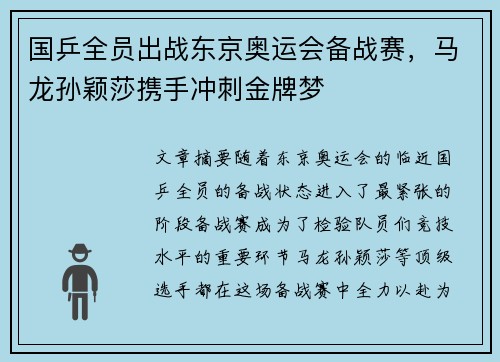 国乒全员出战东京奥运会备战赛，马龙孙颖莎携手冲刺金牌梦