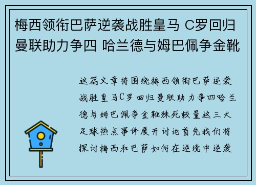 梅西领衔巴萨逆袭战胜皇马 C罗回归曼联助力争四 哈兰德与姆巴佩争金靴殊死较量
