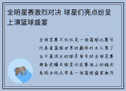 全明星赛激烈对决 球星们亮点纷呈 上演篮球盛宴