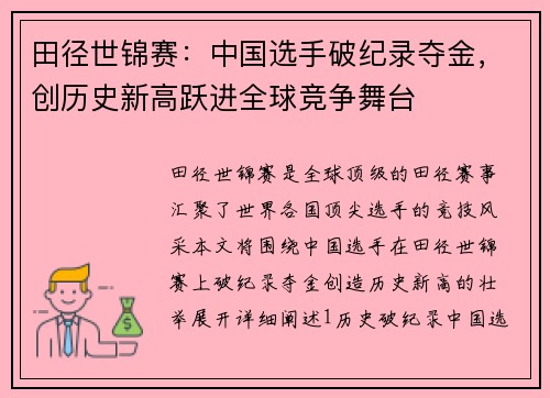 田径世锦赛：中国选手破纪录夺金，创历史新高跃进全球竞争舞台