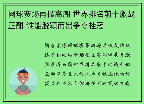 网球赛场再掀高潮 世界排名前十激战正酣 谁能脱颖而出争夺桂冠