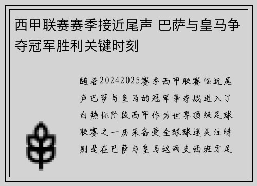 西甲联赛赛季接近尾声 巴萨与皇马争夺冠军胜利关键时刻