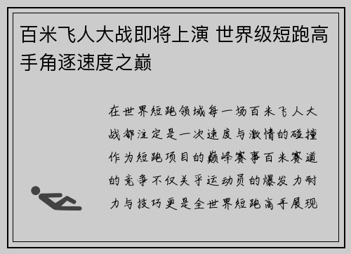 百米飞人大战即将上演 世界级短跑高手角逐速度之巅