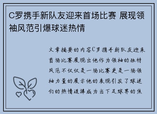 C罗携手新队友迎来首场比赛 展现领袖风范引爆球迷热情