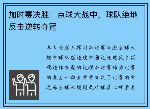 加时赛决胜！点球大战中，球队绝地反击逆转夺冠