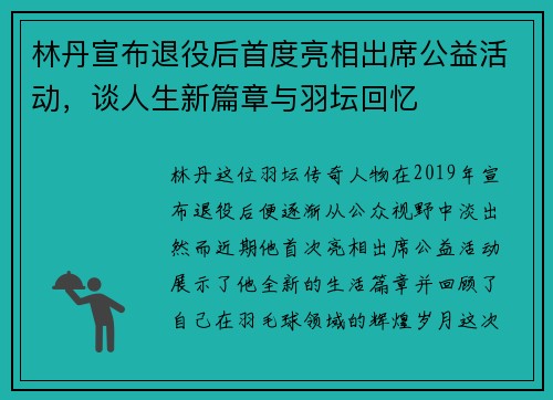 林丹宣布退役后首度亮相出席公益活动，谈人生新篇章与羽坛回忆