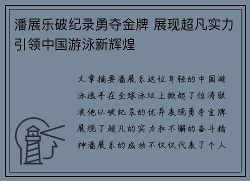 潘展乐破纪录勇夺金牌 展现超凡实力引领中国游泳新辉煌