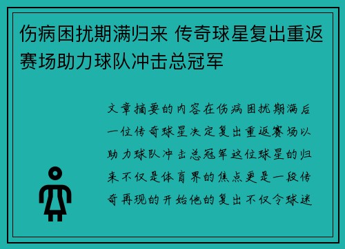 伤病困扰期满归来 传奇球星复出重返赛场助力球队冲击总冠军