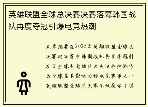 英雄联盟全球总决赛决赛落幕韩国战队再度夺冠引爆电竞热潮