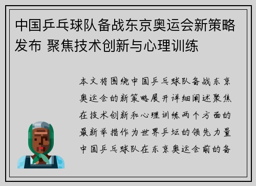 中国乒乓球队备战东京奥运会新策略发布 聚焦技术创新与心理训练
