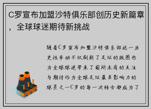 C罗宣布加盟沙特俱乐部创历史新篇章，全球球迷期待新挑战