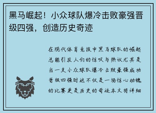 黑马崛起！小众球队爆冷击败豪强晋级四强，创造历史奇迹